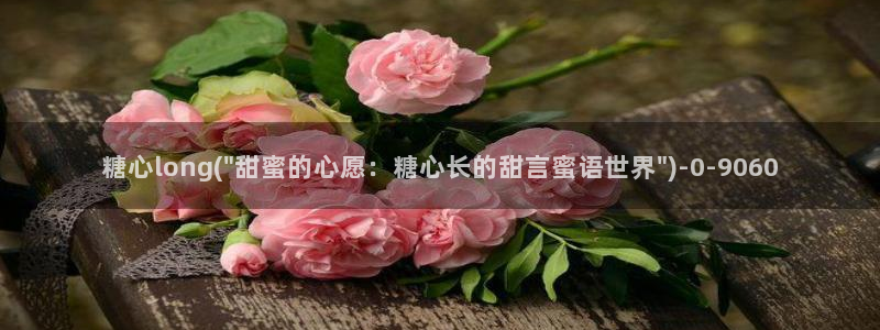 糖心吧大家.：糖心long(\