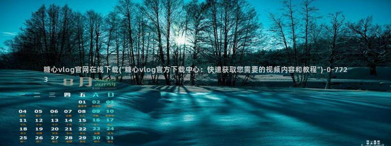 糖心vlgo柚子猫网页：糖心vlog官网在线下载(\