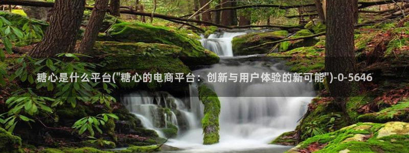糖心吧：糖心是什么平台(\