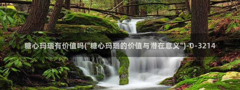糖心吧：糖心玛瑙有价值吗(\