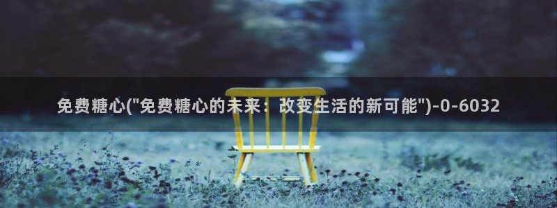 糖心vlove：免费糖心(\