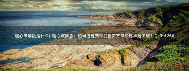 糖心总部
