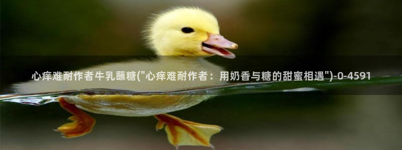 糖心vlog糖心：心痒难耐作者牛乳蘸糖(\