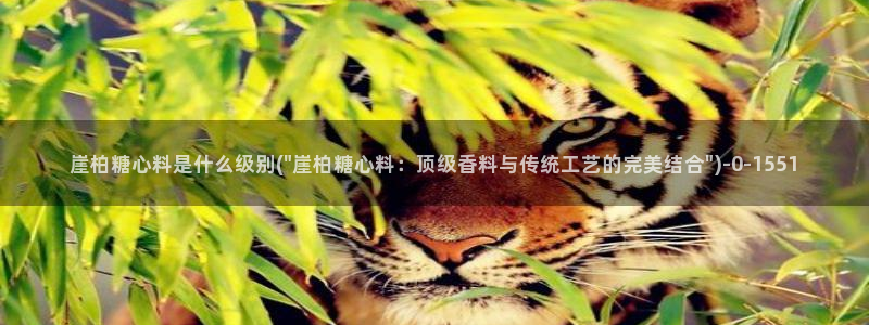 糖心3.0：崖柏糖心料是什么级别(\