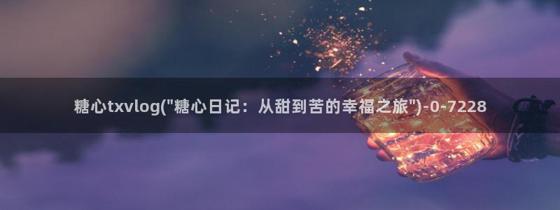 糖心vlgo白丝免费观看：糖心txvlog(\