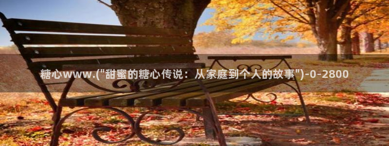 糖心独：糖心www.(\