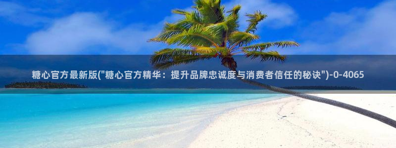 糖心vlgo产精品：糖心官方最新版(\