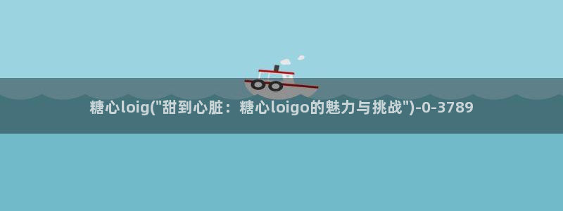 糖心 官网：糖心loig(\