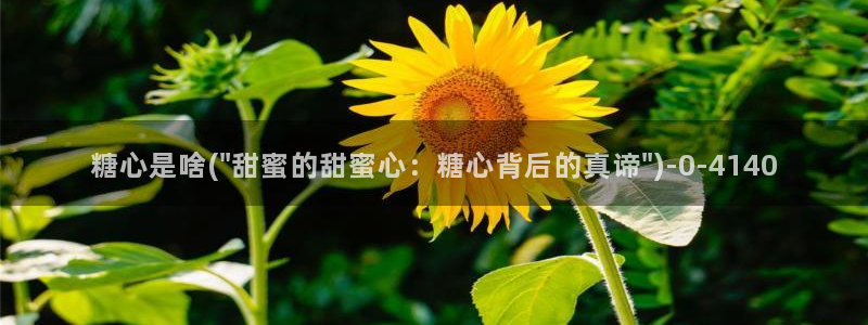 糖心v1：糖心是啥(\