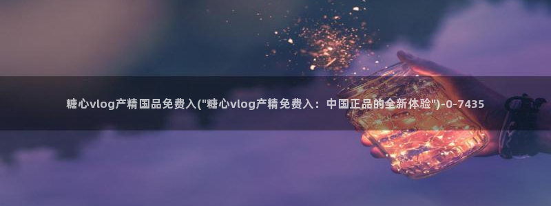 糖心viviqin是谁