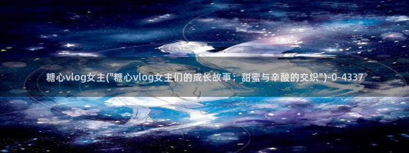 糖心vlong