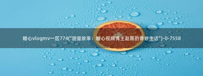 糖心'