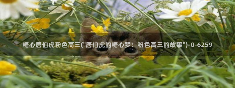 糖心violg：糖心唐伯虎粉色高三(\