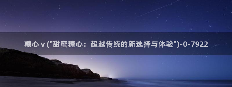 糖心vlgo干啥的：糖心ⅴ(\